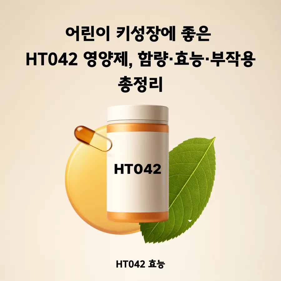 HT042 효능