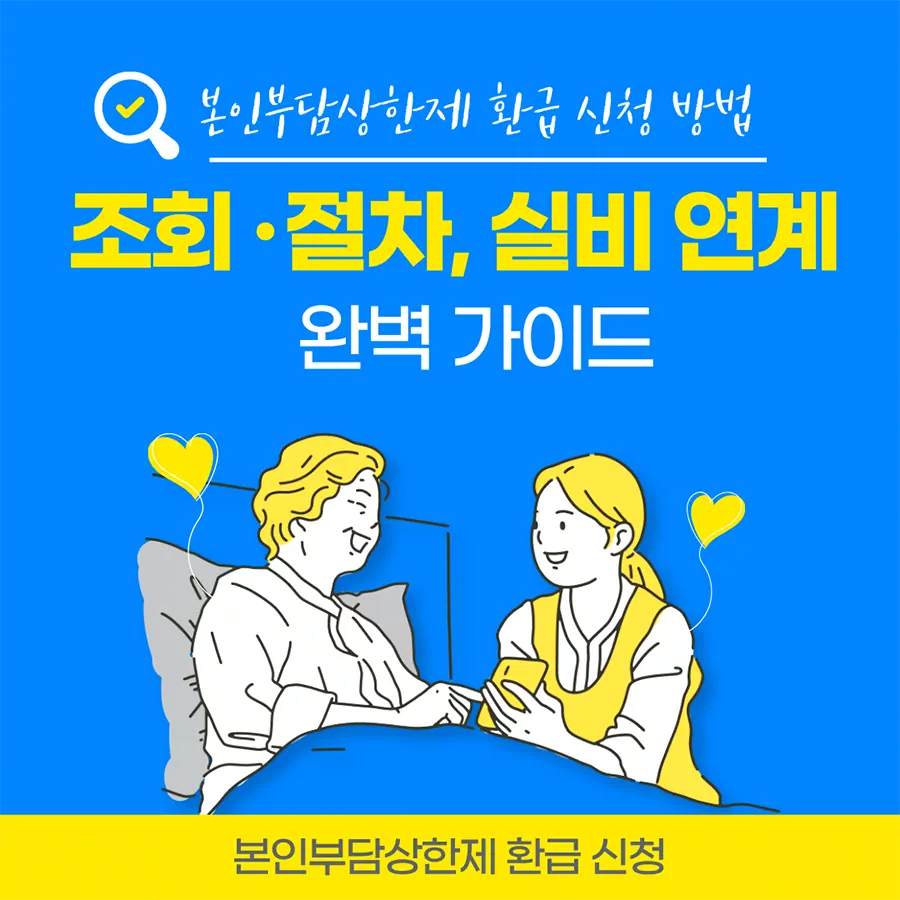 본인부담상한제 환급