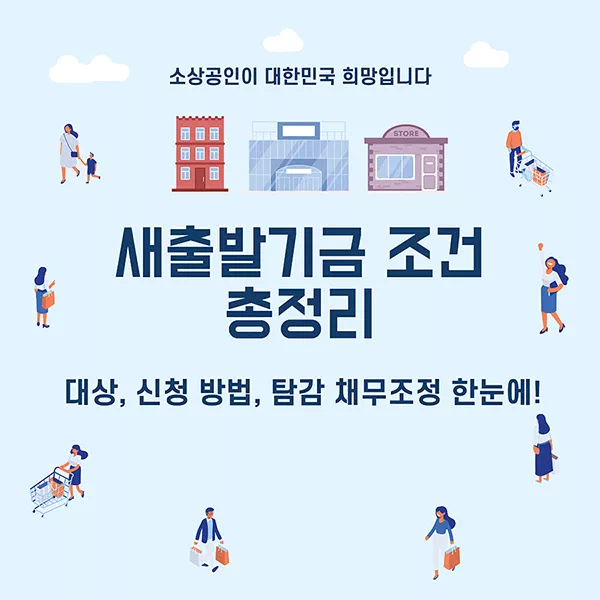 새출발기금