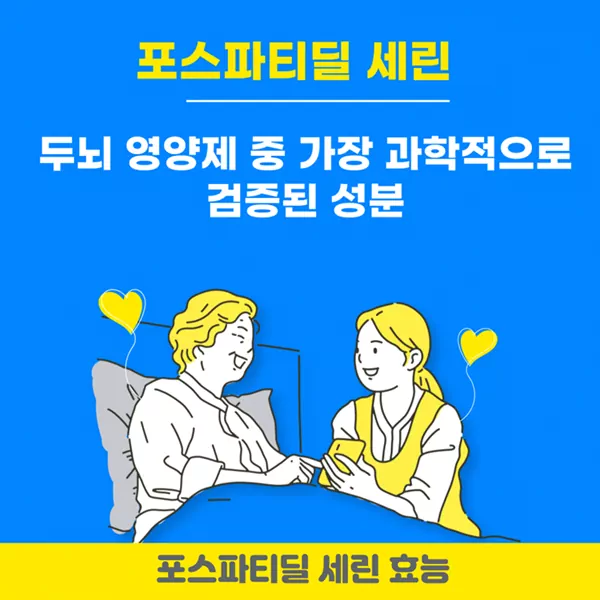 포스파티딜 세린