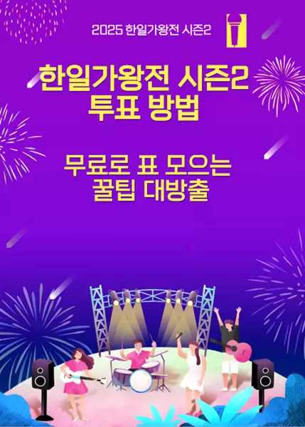 한일가왕전 시즌2 투표