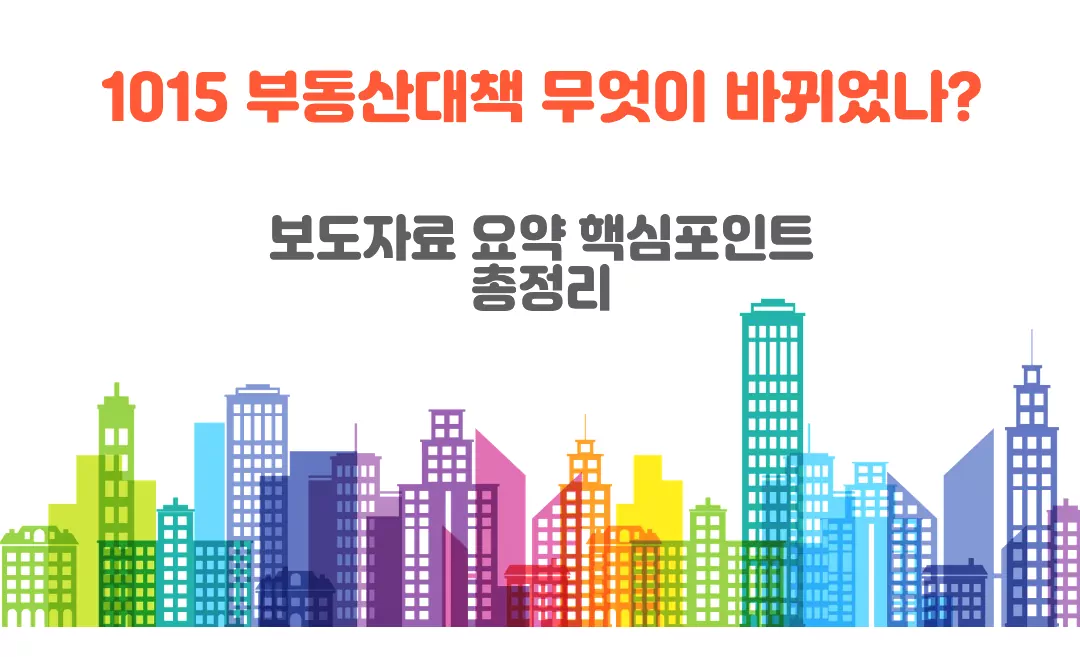 1015 부동산대책