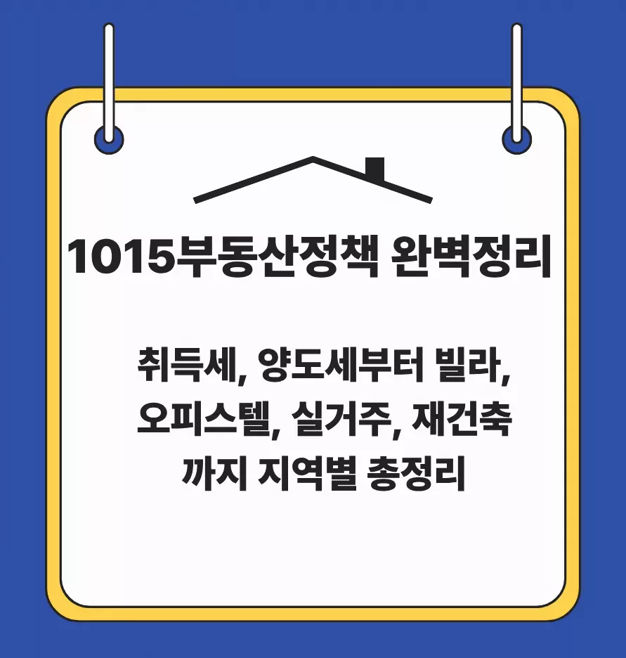 1015부동산정책