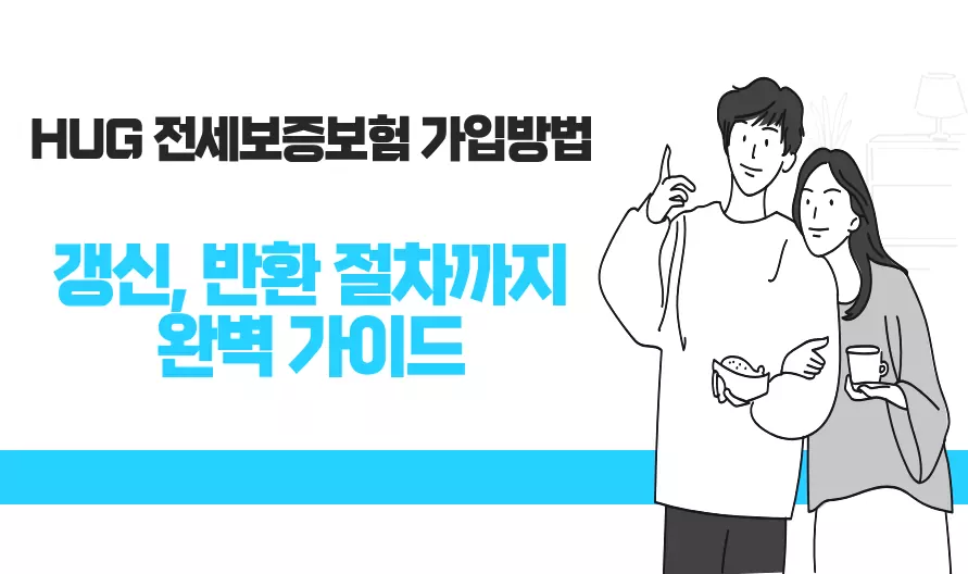 HUG 전세보증보험