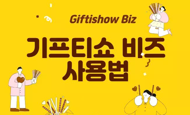 기프티쇼 비즈
