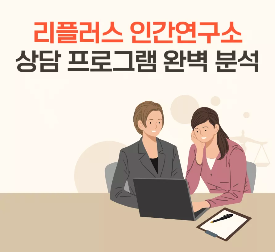 리플러스 인간연구소