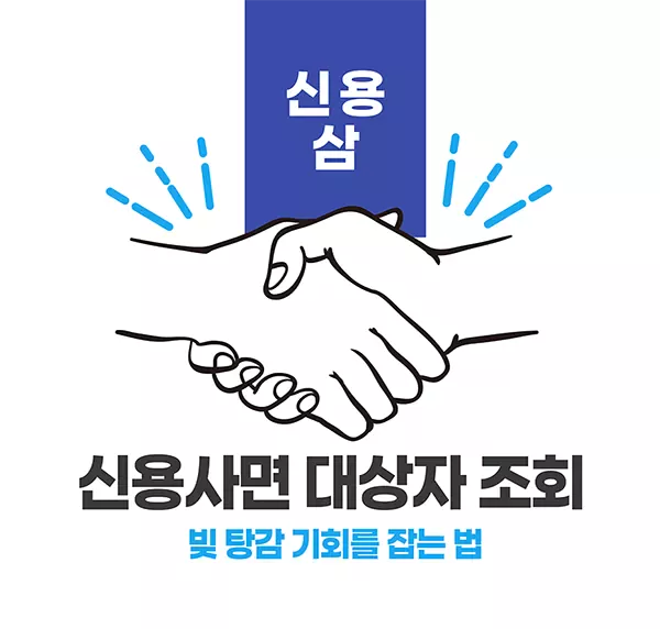 신용사면 대상자 조회