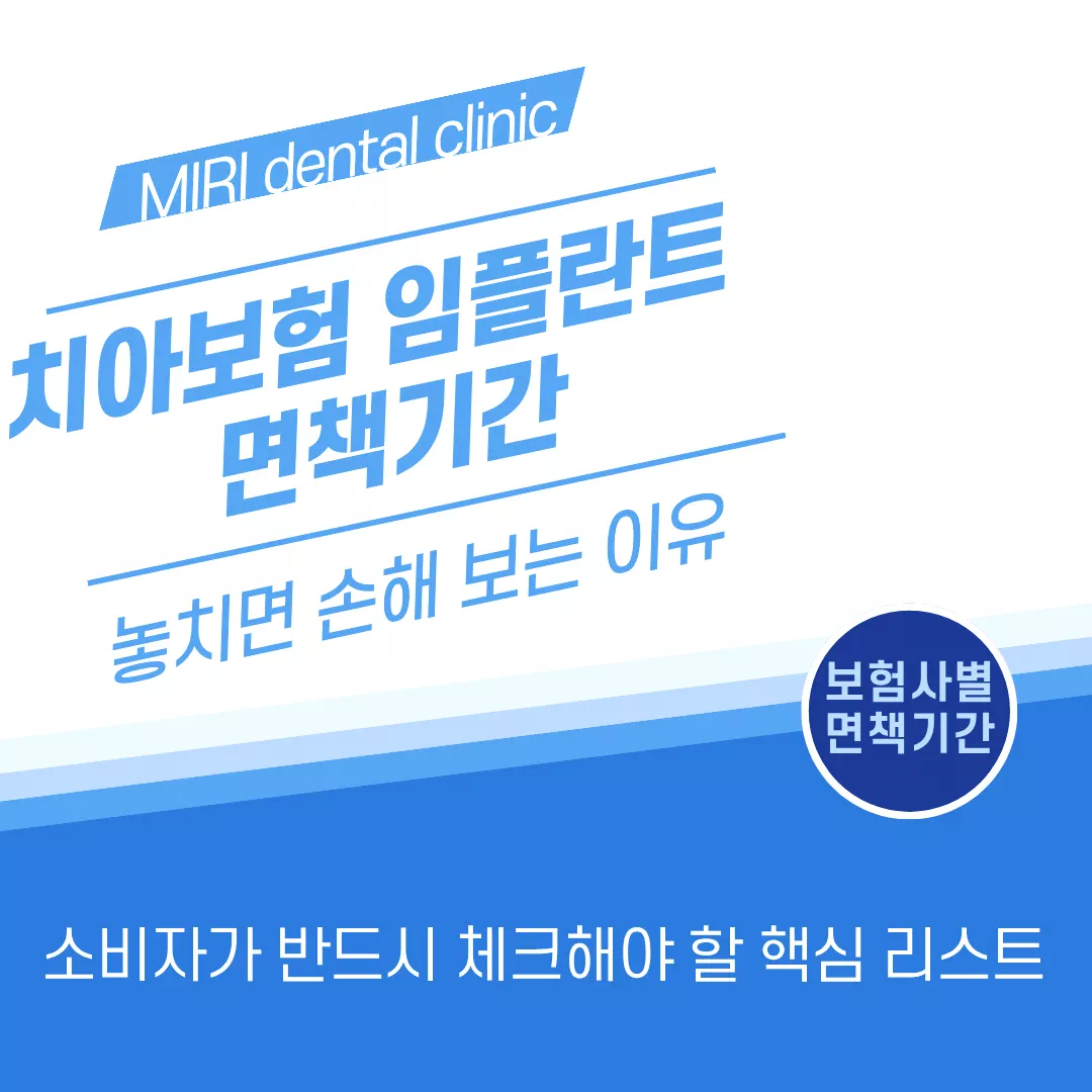 치아보험 임플란트 면책기간