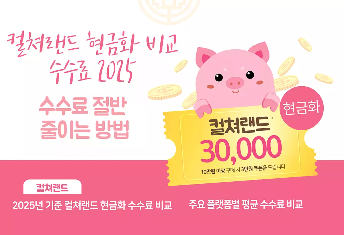 컬쳐랜드 현금화