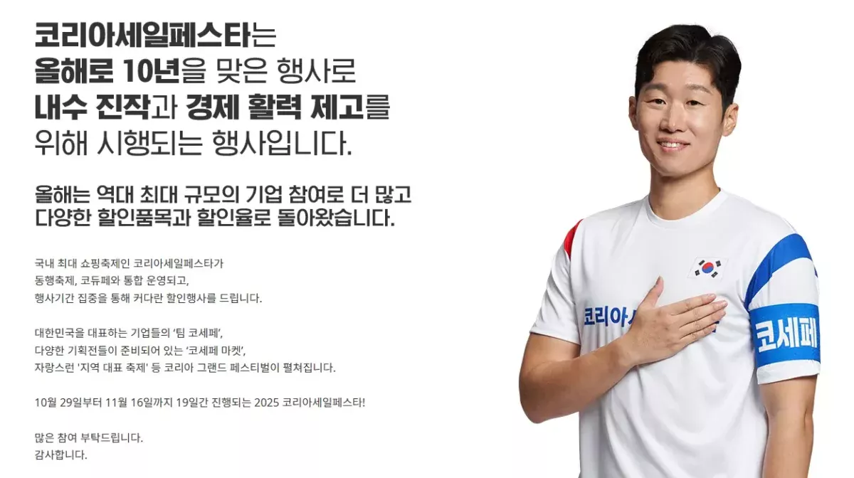 코리아 세일 페스타 2025