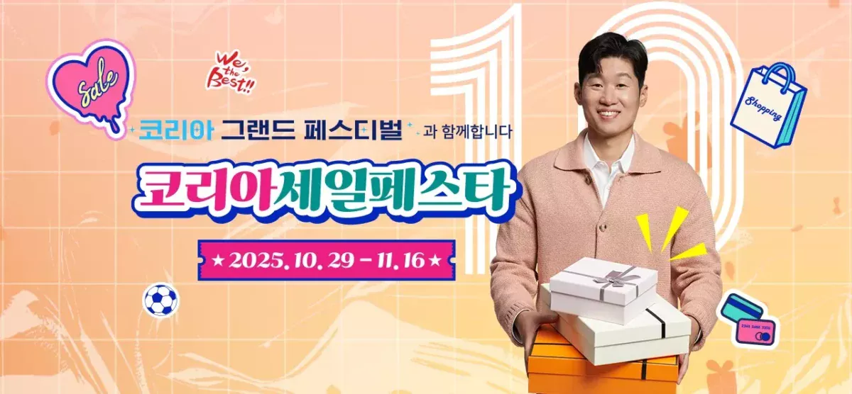 코리아 세일 페스타 2025