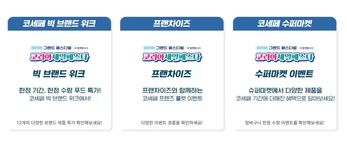 코리아 세일 페스타 2025