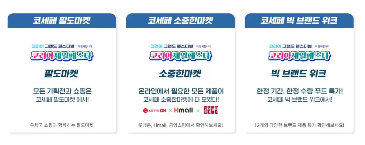 코리아 세일 페스타 2025