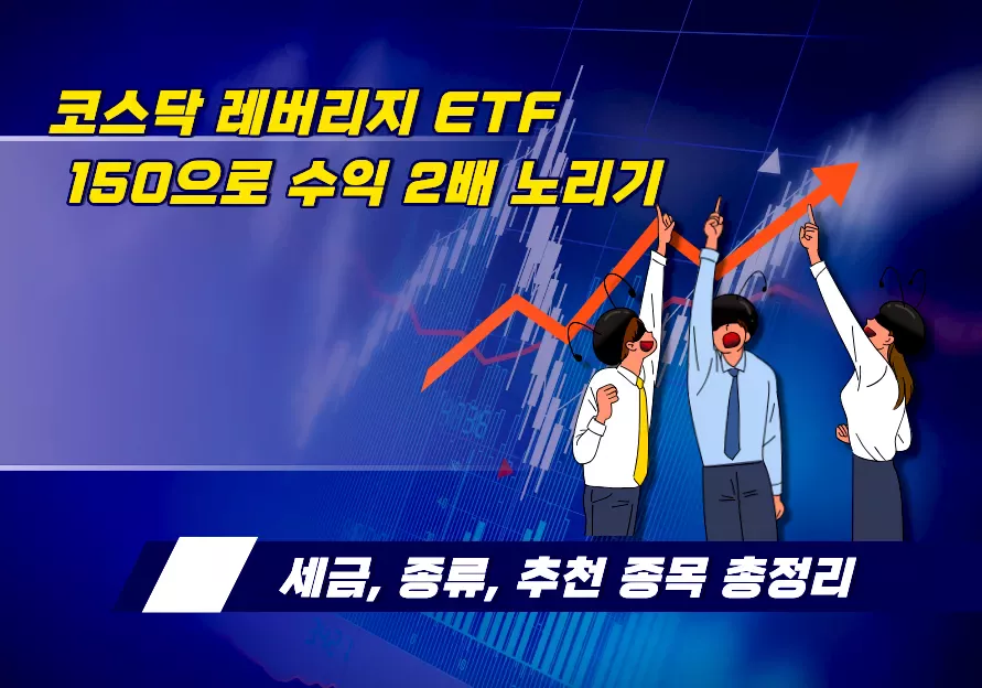 코스닥 레버리지 ETF