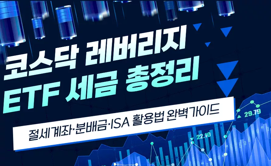 코스닥 레버리지 ETF 세금