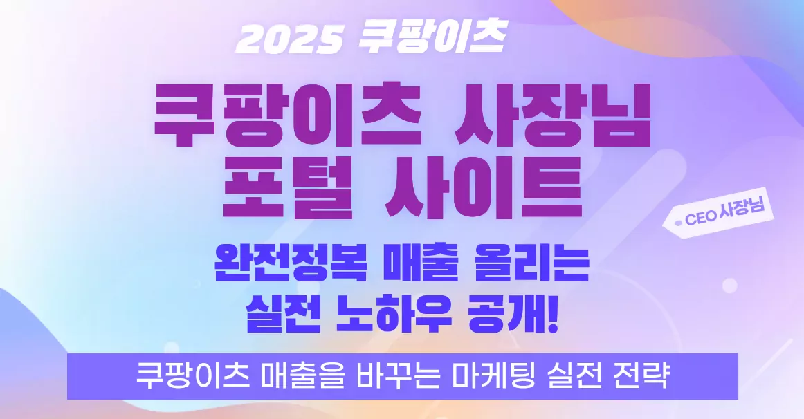 쿠팡이츠 사장님 포털