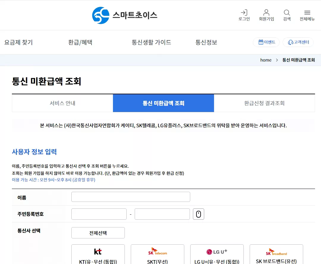 통신비-환급금-조회-2