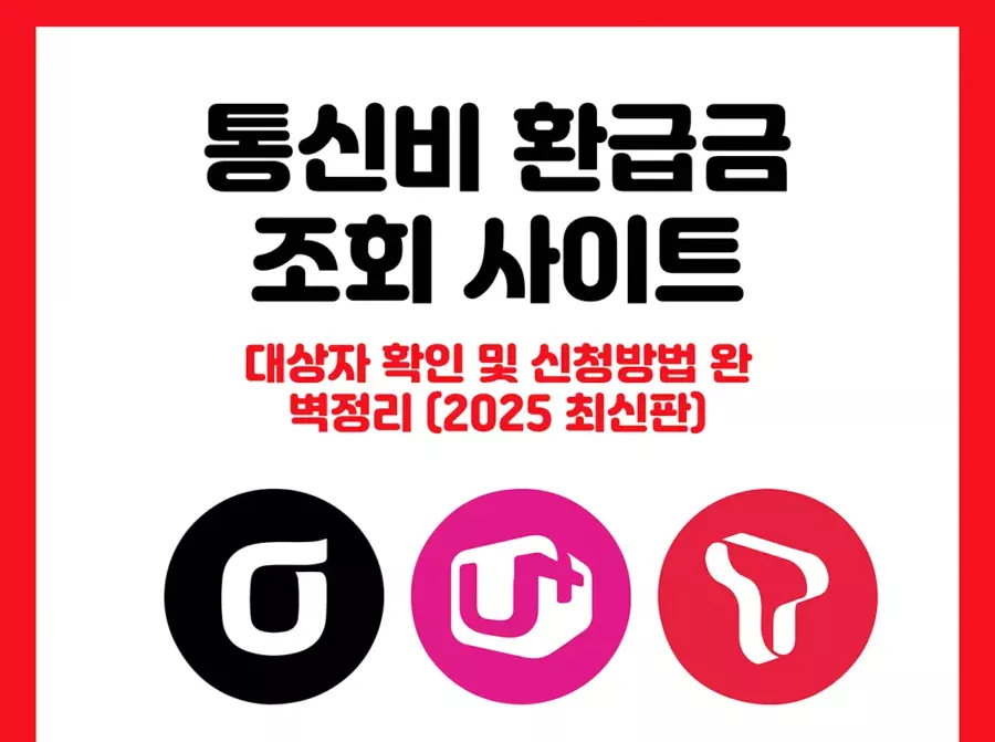 통신비-환급금-조회-5