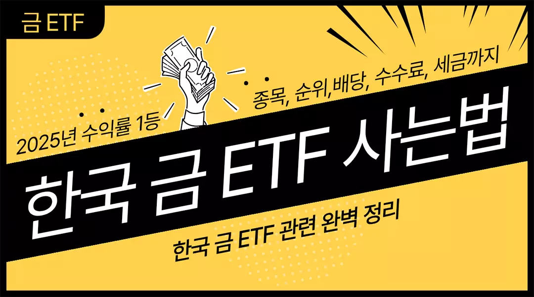 한국 금 ETF 사는법_종목_순위_배당_수수료_세금_수익률