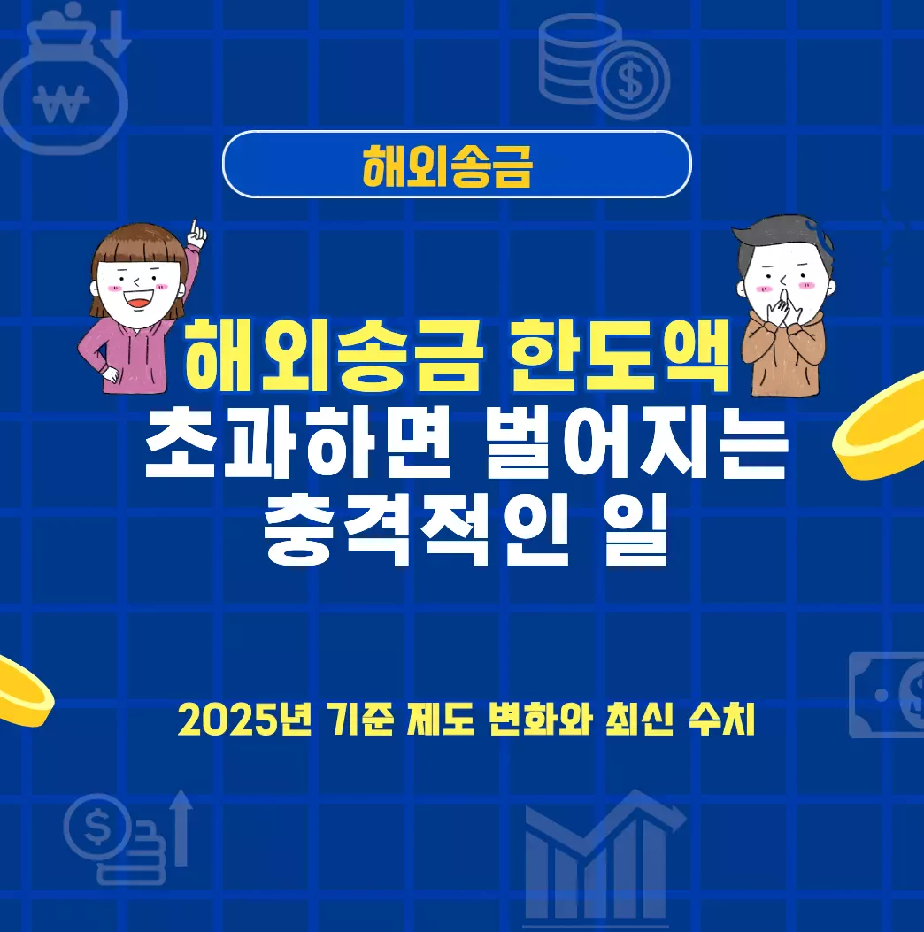 해외송금 환도액