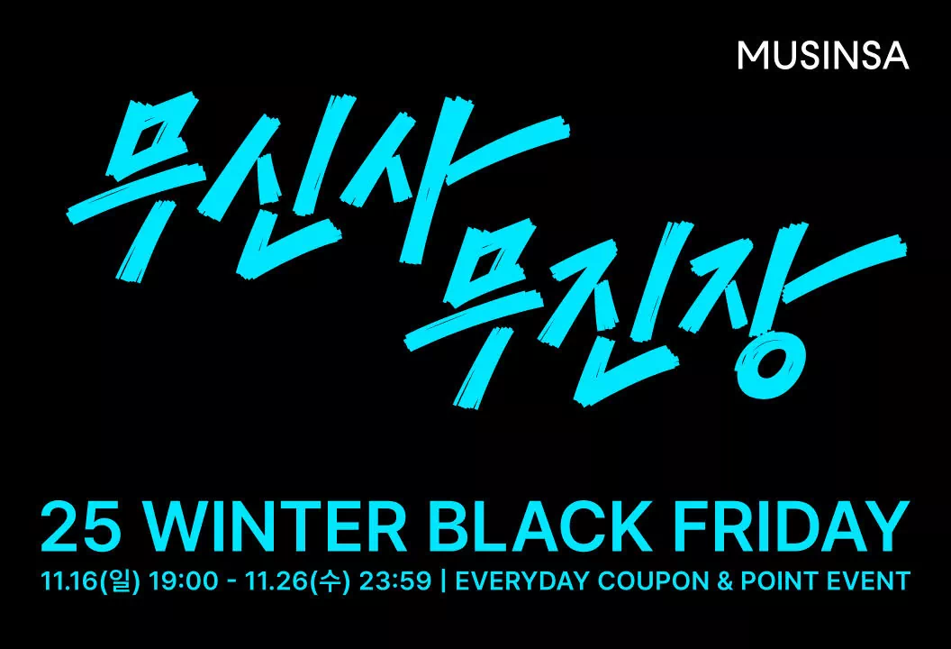 무신사 블프 기간 2025