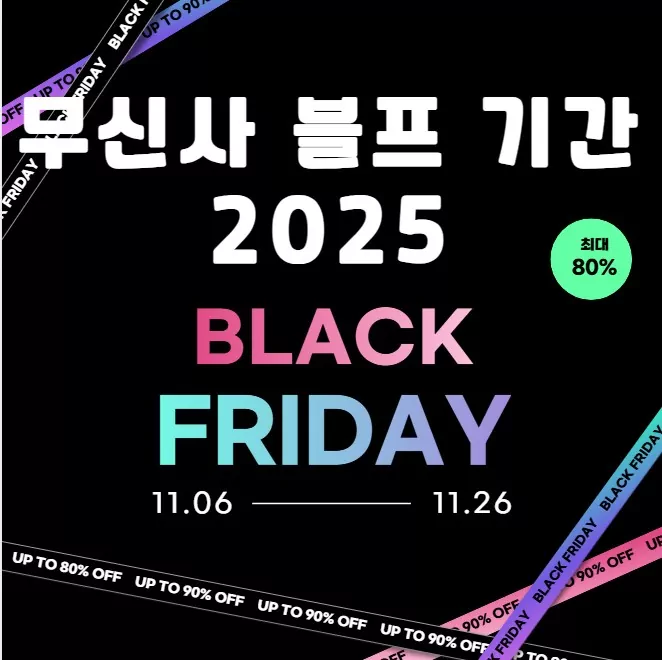무신사 블프 기간 2025