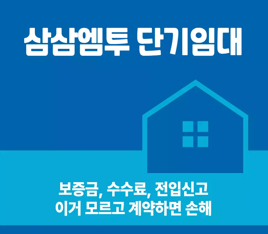 삼삼엠투 단기임대