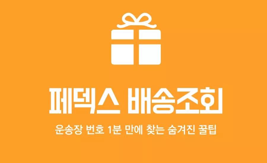 페덱스 배송조회