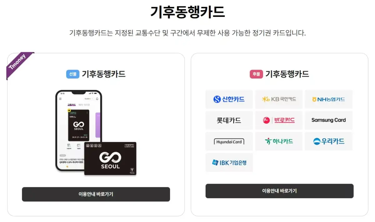 기후동행카드 분실 시 대처방법 신고·재발급·환불 총정리 2 기후동행카드 이용안내 페이지